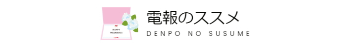 結婚式のおしゃれな電報サービスおすすめ3選！【ネットで申し込みOK！】